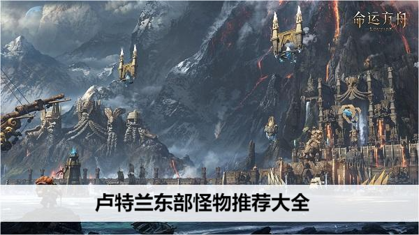 命运方舟卢特兰东部怪物推荐大全