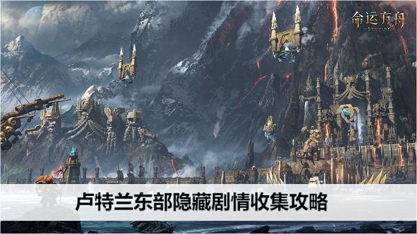 命运方舟卢特兰东部隐藏剧情收集攻略