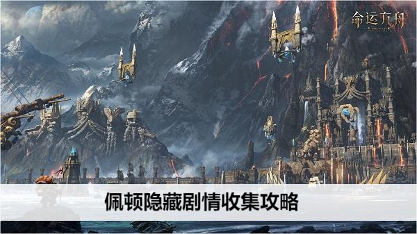 命运方舟佩顿隐藏剧情收集攻略