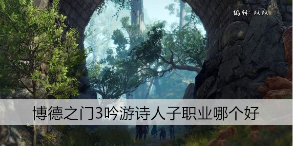 博德之门3吟游诗人子职业哪个好
