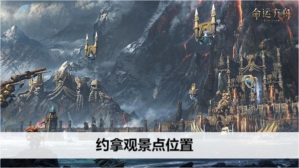 命运方舟约拿观景点位置