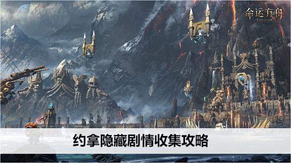 命运方舟约拿隐藏剧情收集攻略