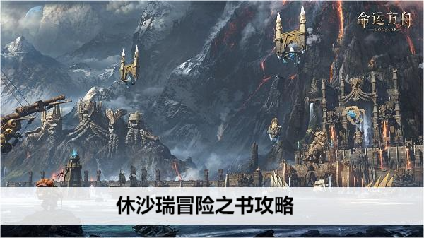 命运方舟休沙瑞冒险之书攻略