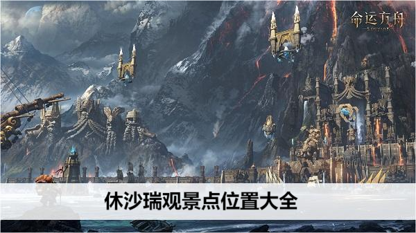 命运方舟休沙瑞观景点位置大全