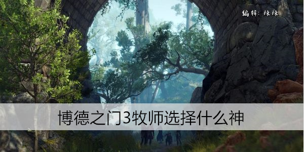 博德之门3牧师选择什么神