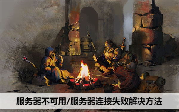 dark and darker服务器不可用/服务器连接失败解决方法