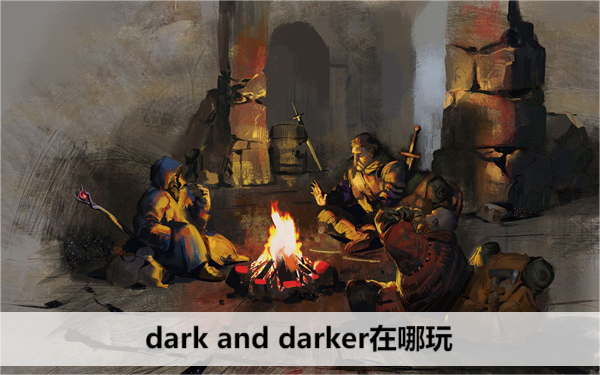 dark and darker在哪玩