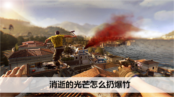 消逝的光芒怎么扔爆竹