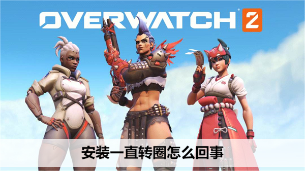 守望先锋归来安装一直转圈怎么回事