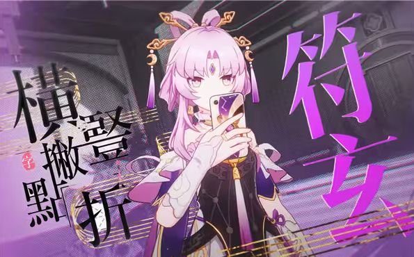 崩坏星穹铁道符玄培养材料