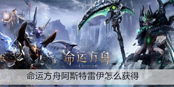 命运方舟阿斯特雷伊怎么获得