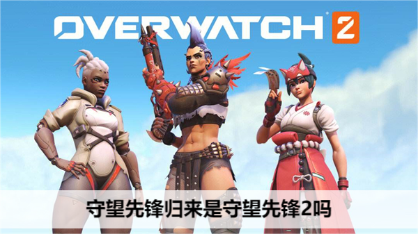 守望先锋归来是守望先锋2吗