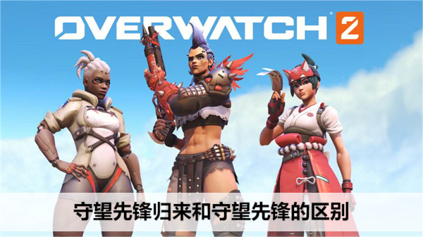 守望先锋归来和守望先锋的区别