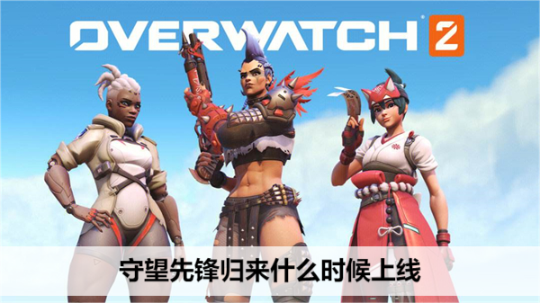 守望先锋归来什么时候上线