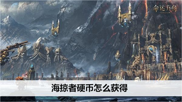 命运方舟海掠者硬币怎么获得