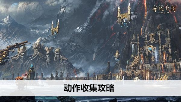 命运方舟动作收集攻略