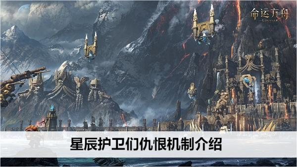 命运方舟星辰护卫们仇恨机制介绍