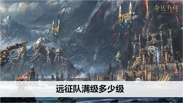 命运方舟远征队满级多少级