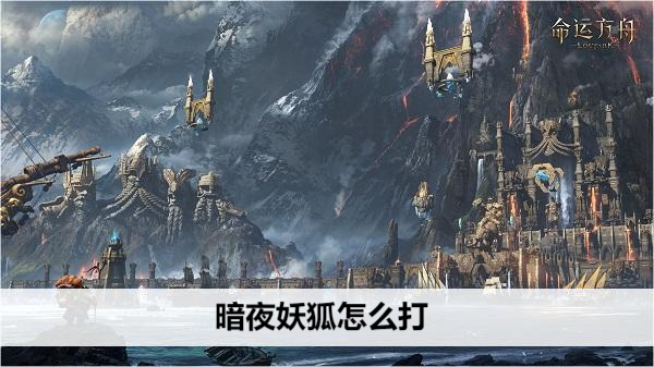 命运方舟暗夜妖狐怎么打