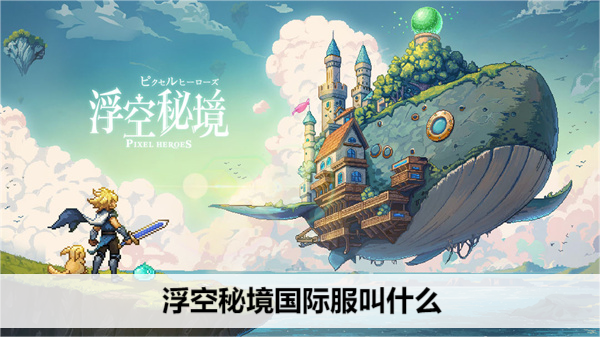 浮空秘境国际服叫什么