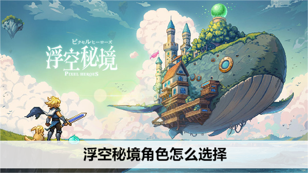 浮空秘境角色怎么选择