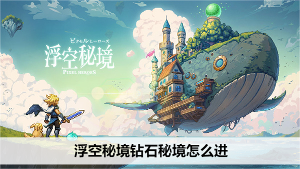 浮空秘境钻石秘境怎么进