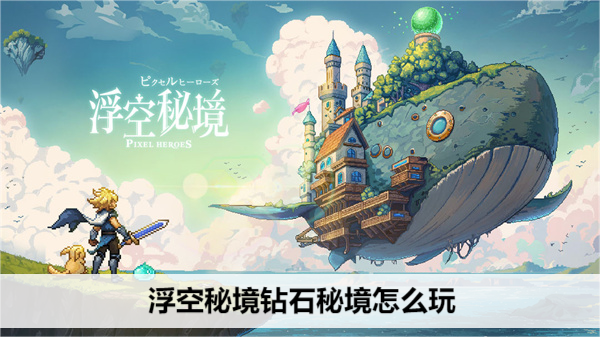 浮空秘境钻石秘境怎么玩