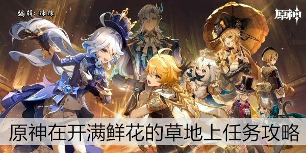 原神在开满鲜花的草地上任务攻略