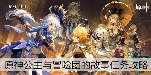 原神公主与冒险团的故事任务攻略