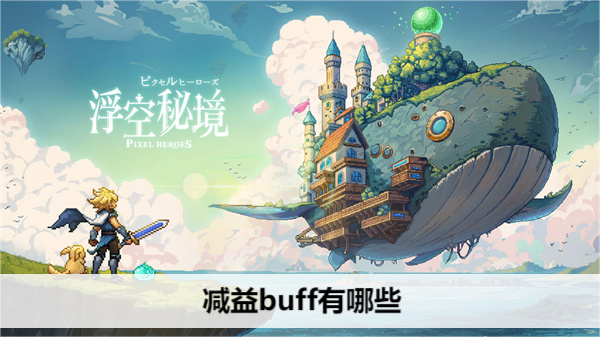 浮空秘境减益buff有哪些