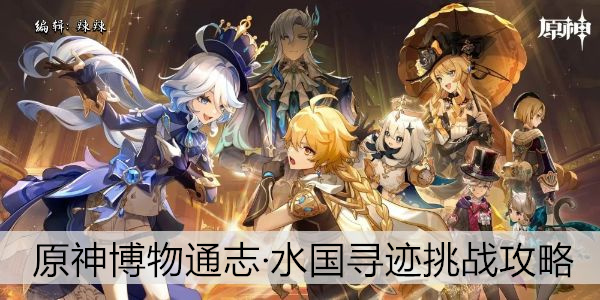 原神博物通志·水国寻迹挑战攻略大全