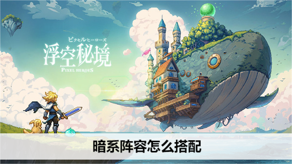 浮空秘境暗系阵容怎么搭配