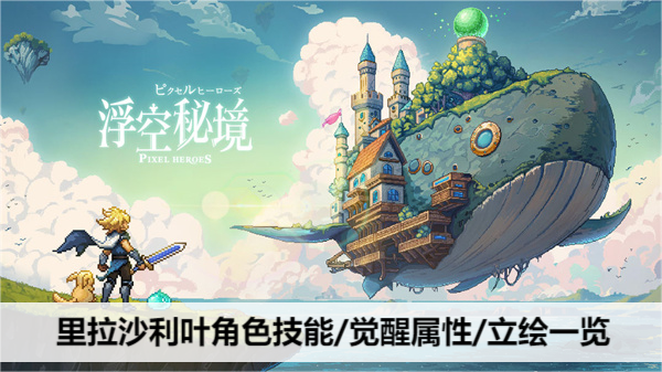 浮空秘境里拉沙利叶角色技能/觉醒属性/立绘一览