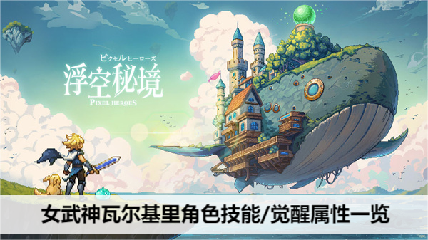 浮空秘境女武神瓦尔基里角色技能/觉醒属性一览