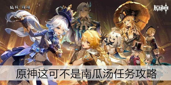 原神这可不是南瓜汤任务攻略