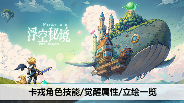 浮空秘境卡戎角色技能/觉醒属性/立绘一览