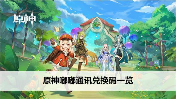 原神嘟嘟通讯兑换码一览