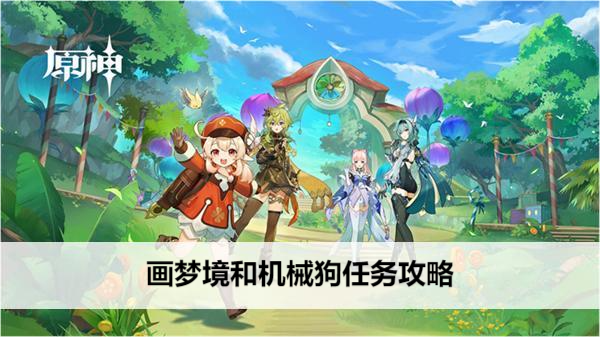 原神画梦境和机械狗任务攻略