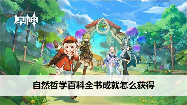原神自然哲学百科全书成就怎么获得