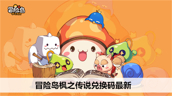 冒险岛枫之传说兑换码最新