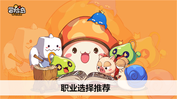 冒险岛枫之传说职业选择推荐