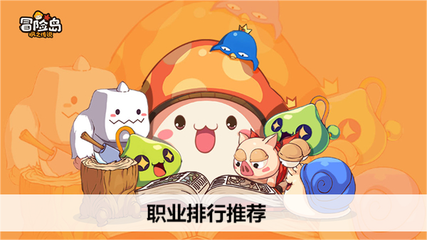 冒险岛枫之传说职业排行推荐