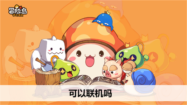 冒险岛枫之传说可以联机吗