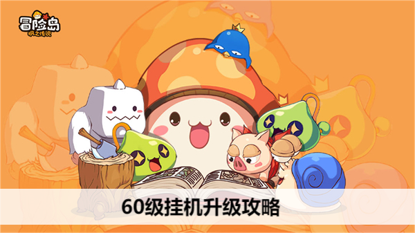 冒险岛枫之传说60级挂机升级攻略