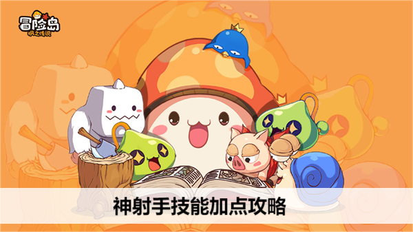 冒险岛枫之传说神射手技能加点攻略