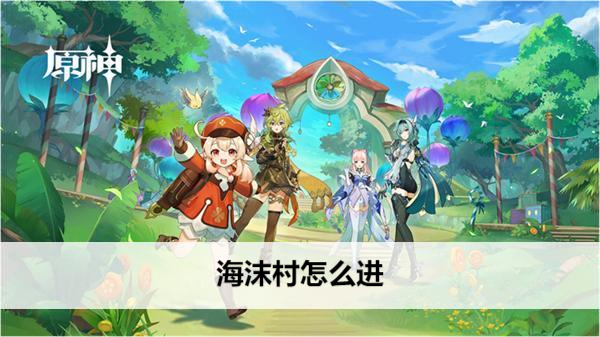 原神海沫村怎么进