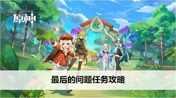 原神最后的问题任务攻略