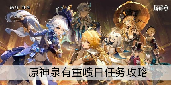 原神泉有重喷日任务攻略