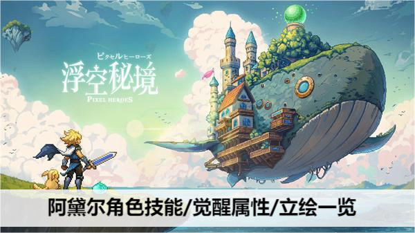 浮空秘境阿黛尔角色技能/觉醒属性/立绘一览