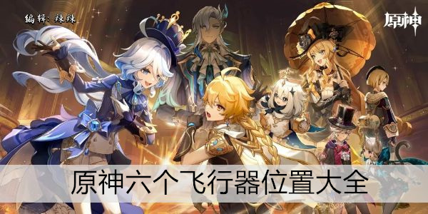 原神六个飞行器位置大全